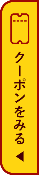 クーポンをみる
