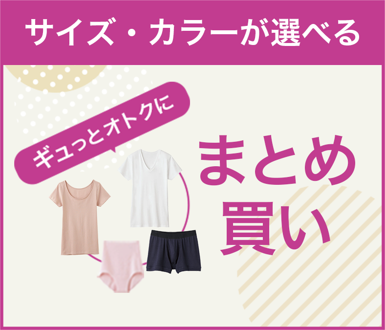 まとめ買い