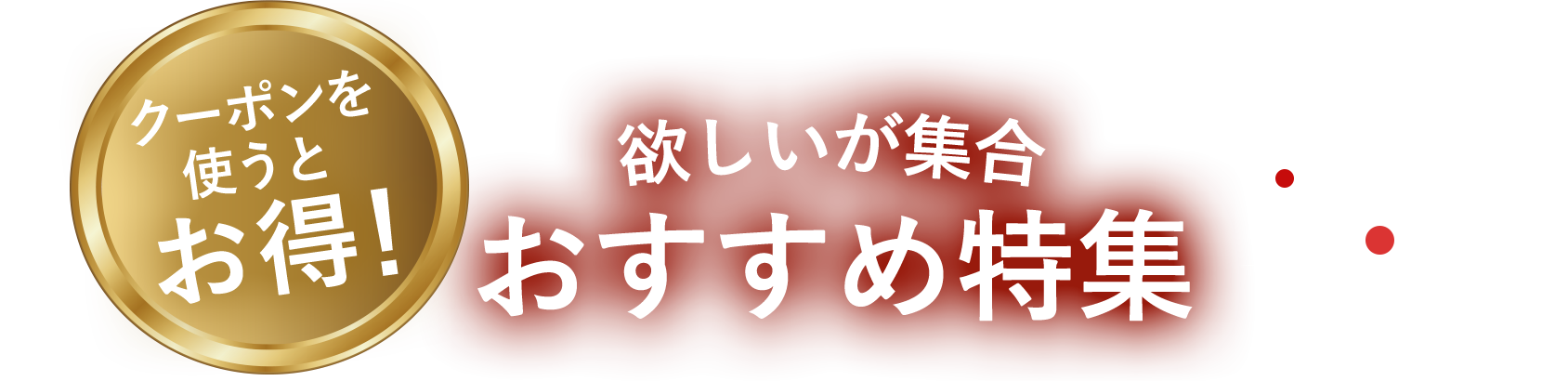 おすすめ特集