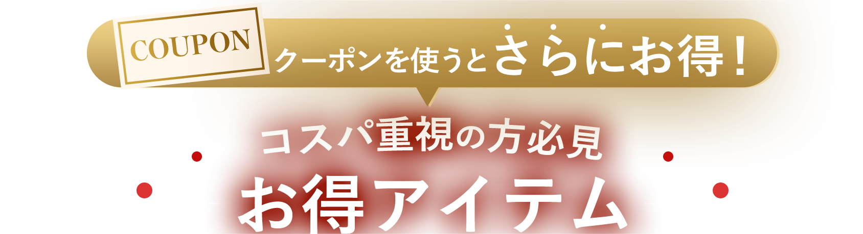 お得アイテム