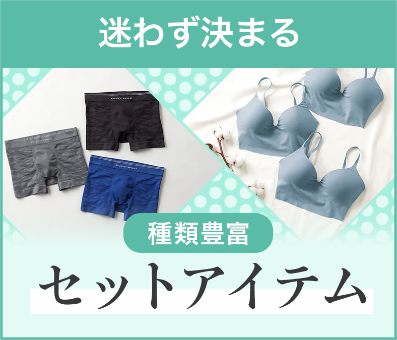 セットアイテム