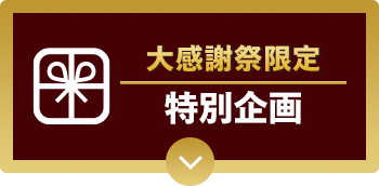特別企画
