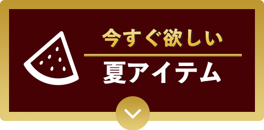 夏アイテム