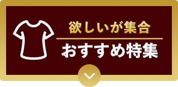 おすすめ特集