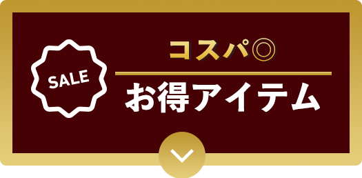 お得アイテム