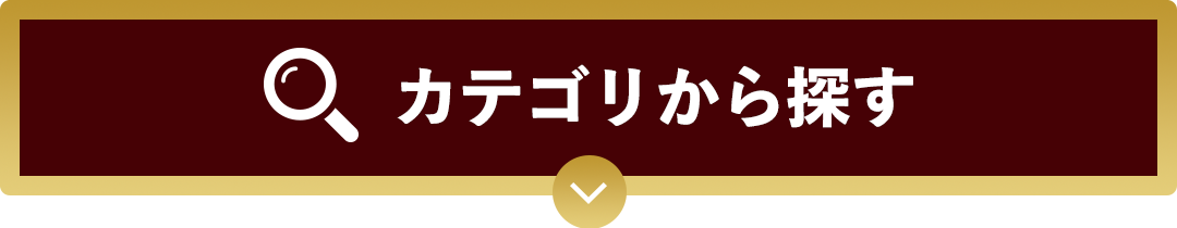 カテゴリから探す