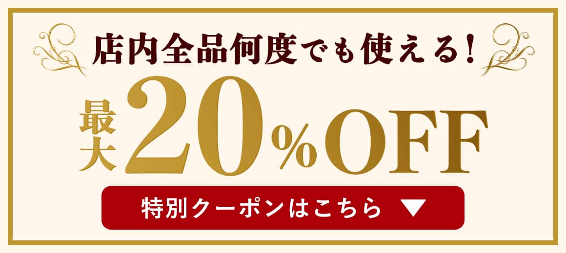 店内全品何度でも使える！!「大感謝祭」特別クーポン