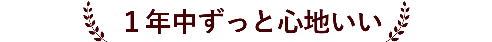 １年中ずっと心地いい
