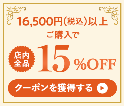 16,500円(税込)以上ご購入で15%OFF