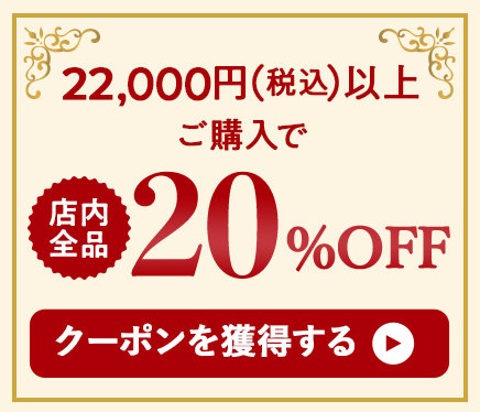 22,000円(税込)以上ご購入で20%OFF