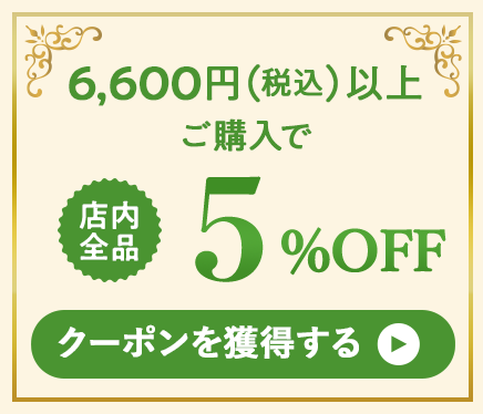 6,600円(税込)以上ご購入で5%OFF