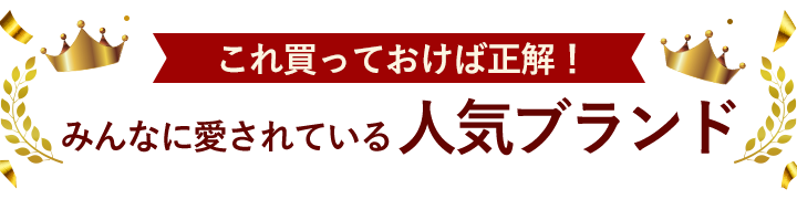 みんなに愛されている人気ブランド