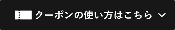 クーポンの使い方はこちら
