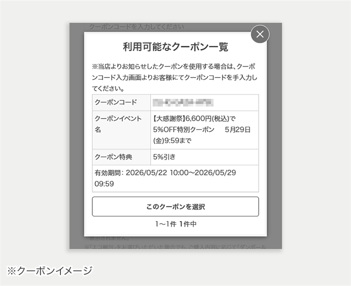 クーポンの使い方
