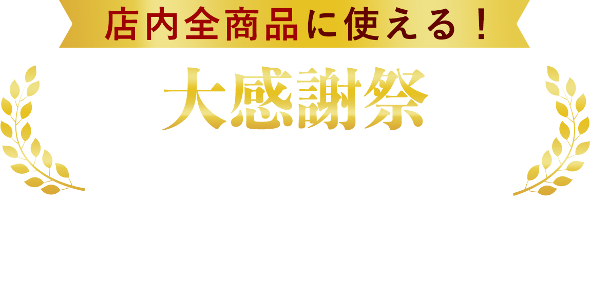 大感謝祭特別クーポン