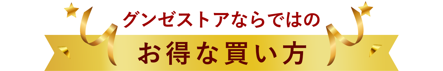 グンゼならではのお得な買い方