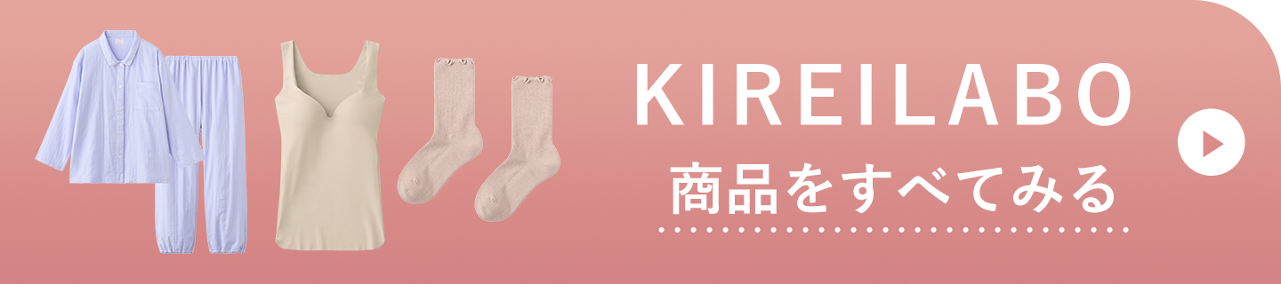 KIREILABO 商品をすべてみる