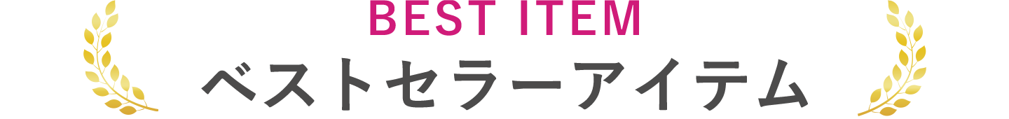 ベストセラーアイテム