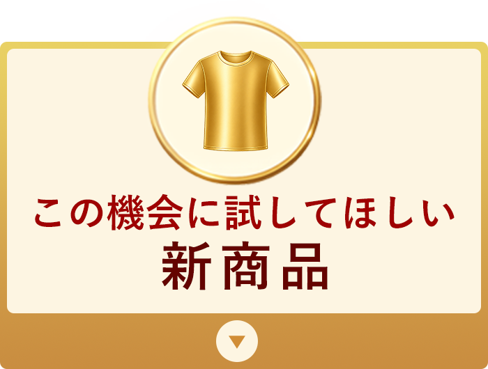 新商品