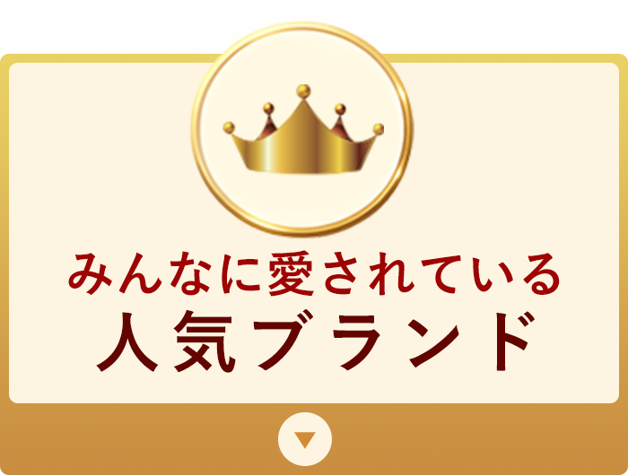 人気ブランド