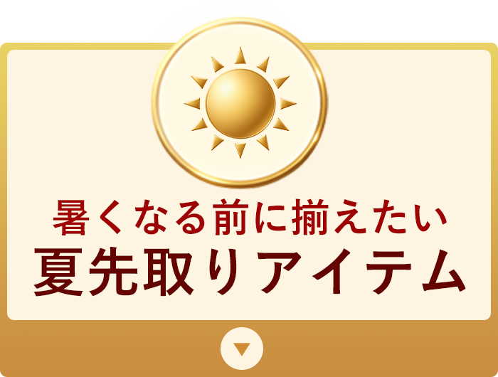 夏先取りアイテム