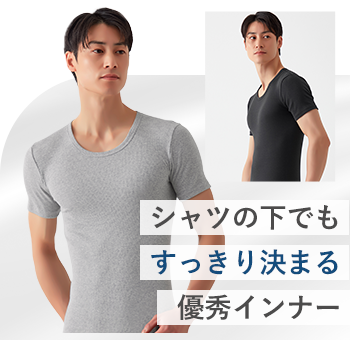 見せてもキレイ 重ねて使える優秀インナー