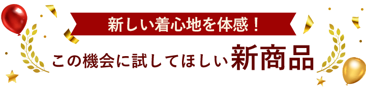 この機会に試してほしい新商品