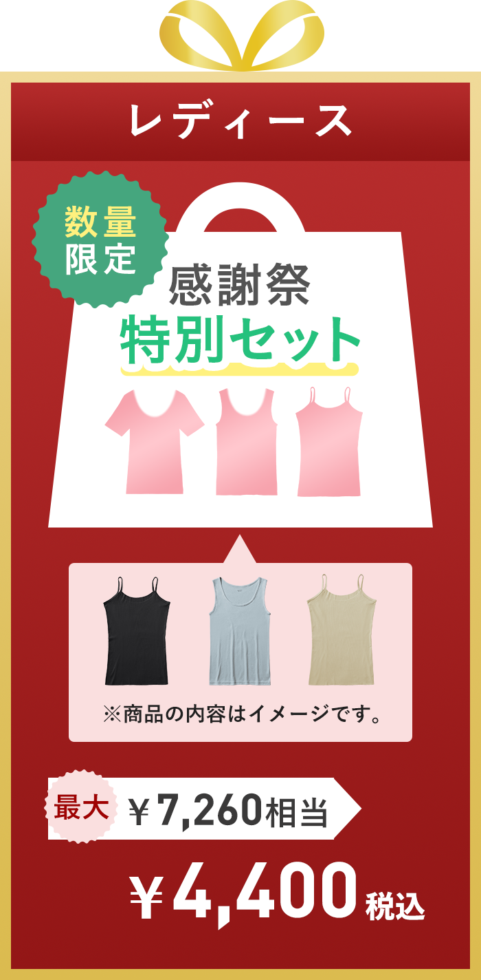 感謝祭特別セットトップス　レディース