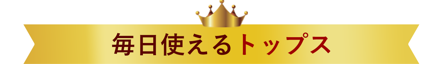 毎日使えるインナートップス