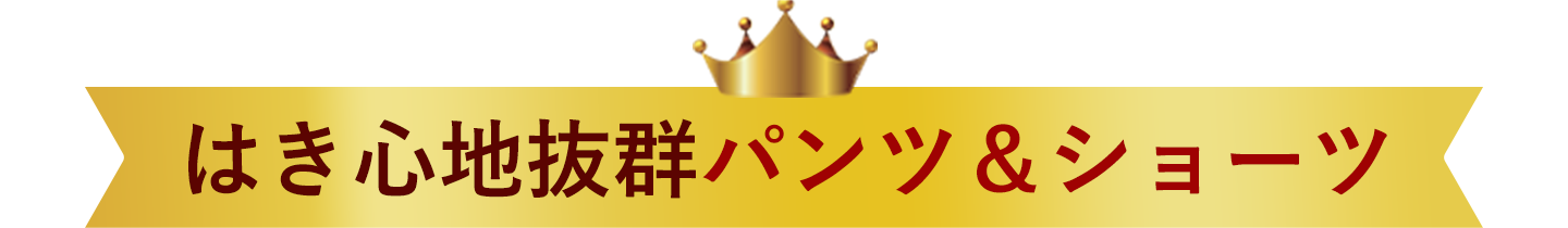 はき心地抜群パンツ&ショーツ