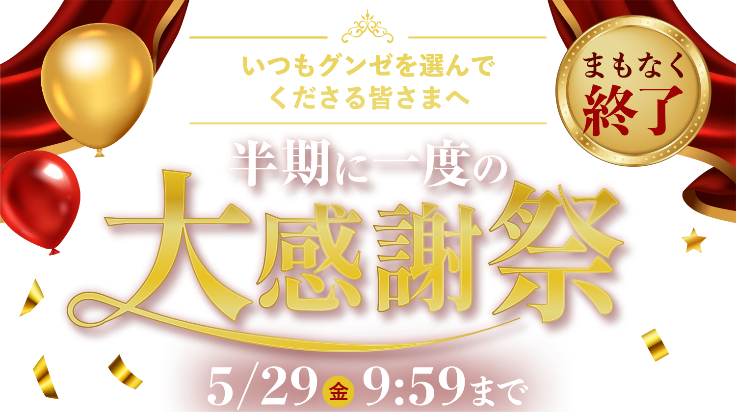 半期に一度の大感謝祭