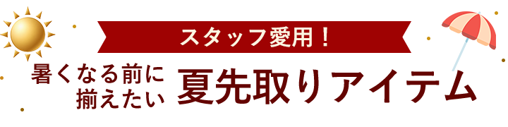 暑くなる前に揃えたい夏先取アイテム