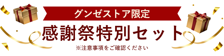 感謝祭特別セット
