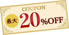 最大20%OFFクーポン