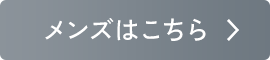 メンズはこちら