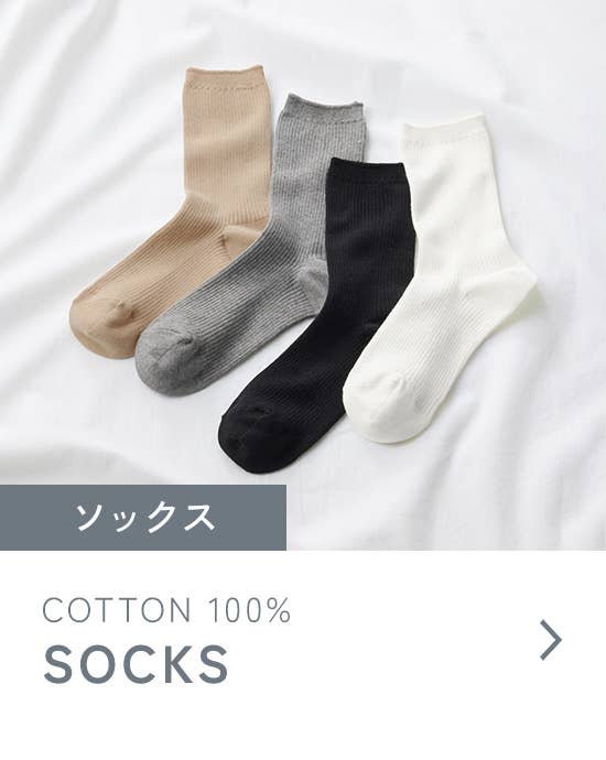 コットン100% ソックス