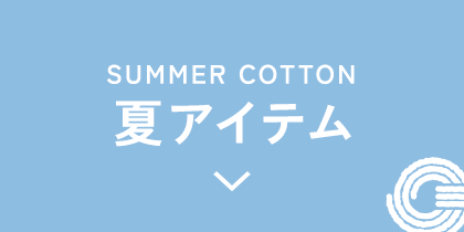 夏アイテム