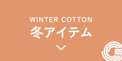 冬アイテム