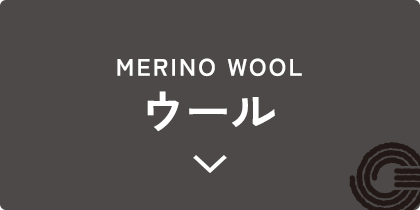 ウールのアイテム