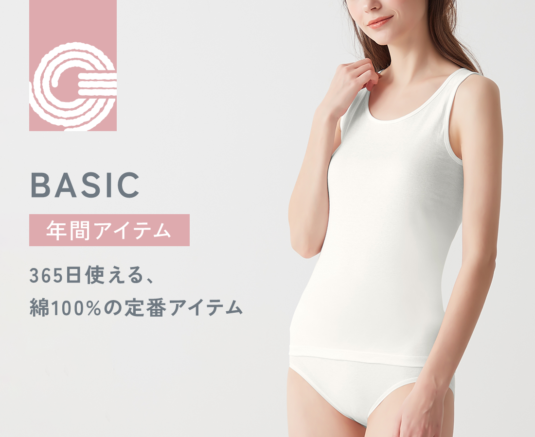 COTTON 100% BASIC 年間アイテム 365日使える、綿100%の定番アイテム