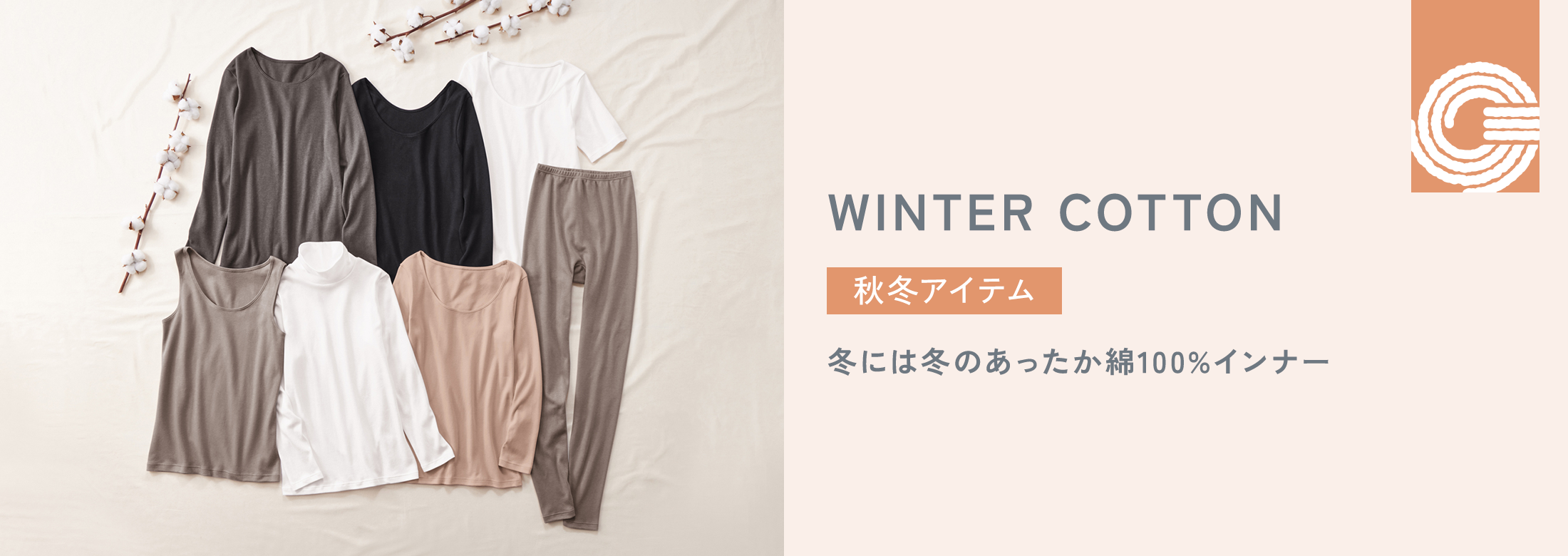 秋冬アイテム 冬には冬のあったか綿インナー