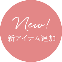 新アイテム追加