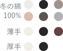 WINTER COTTON カラーバリエーション
