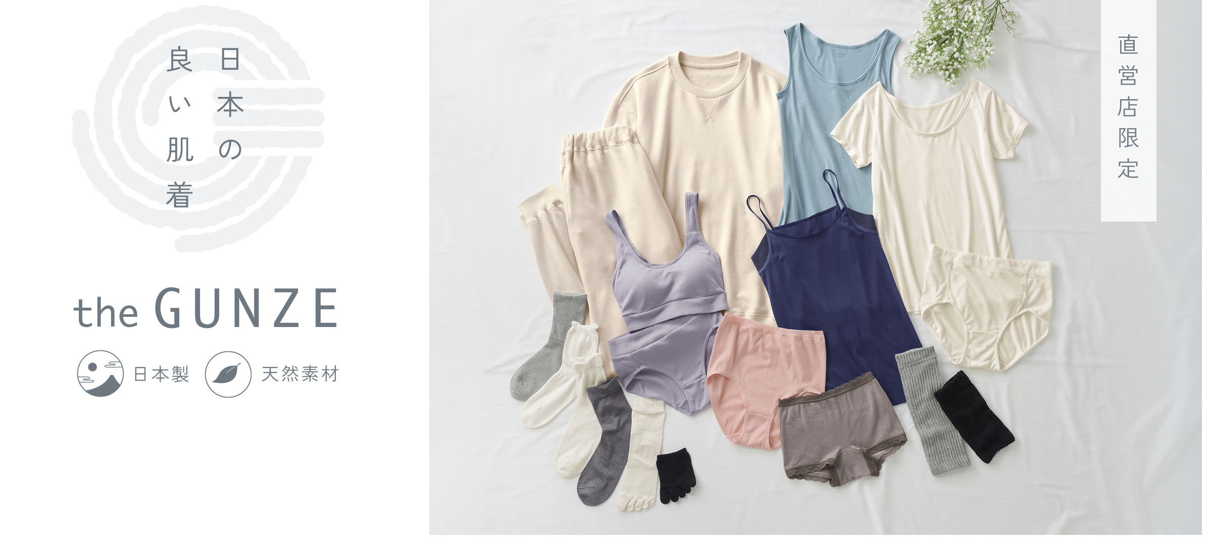 日本の良い肌着 the GUNZE 直営店限定 日本製 天然素材