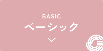 ベーシック