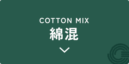 綿混のアイテム