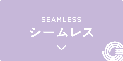 シームレス
