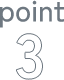 ポイント3