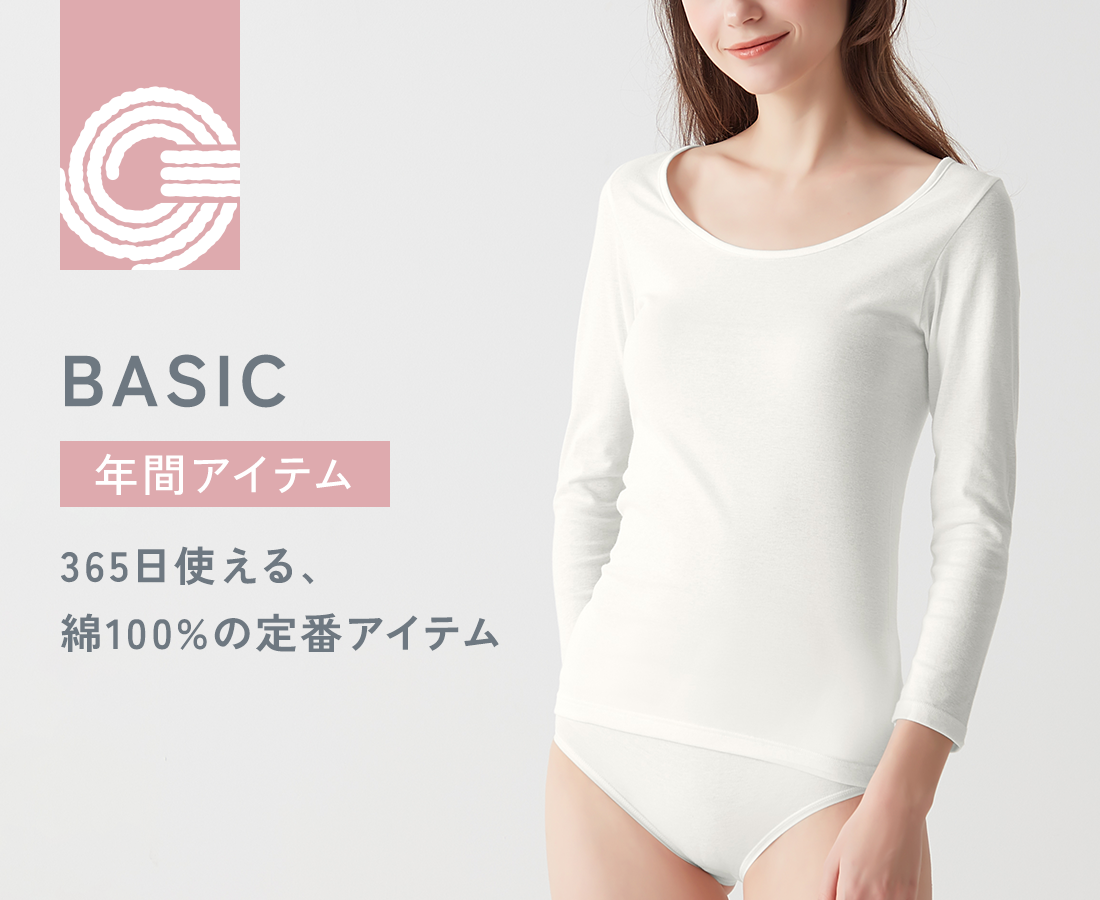 COTTON 100% BASIC 年間アイテム 365日使える、綿100%の定番アイテム