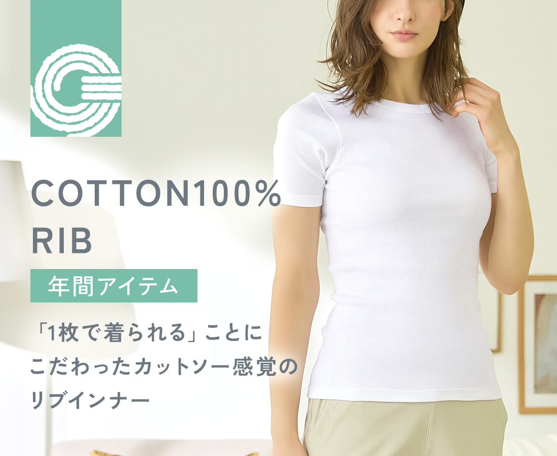 COTTON 100% RIB 「1枚で着られる」ことにこだわったカットソー感覚のリブインナー